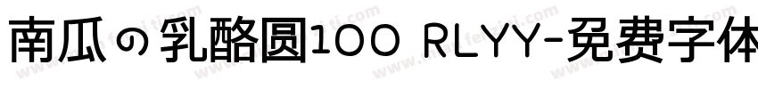 南瓜の乳酪圆100 RLYY字体转换